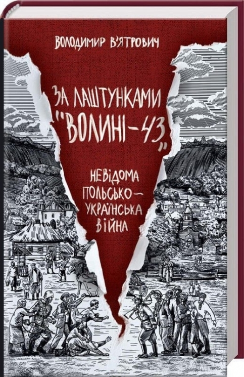 За лаштунками «Волині-43». Невідома польсько-українська війна – В'ятрович В. (Укр) КСД (9786171512818) (545029)