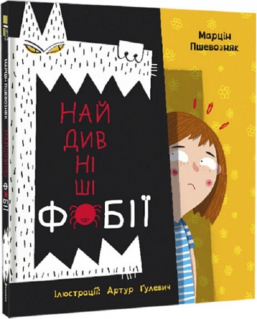 Найдивніші фобії. Марцін Пшевозняк (Укр) Книголав (9786178012724) (505129)