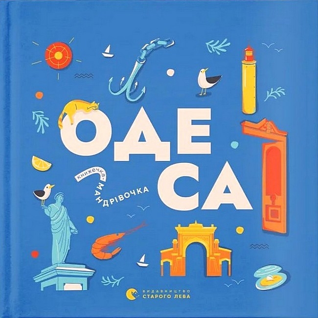 Книжечка-мандрівочка. Одеса –  Казанжи З., Тараненко І., Лешак М. (Укр) ВСЛ (9789664483992) (525229)