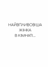 Найвпливовіша жінка в кімнаті — це ви – Лідія Фенет (Укр) Vivat (9786171709553) (555229)