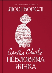 Агата Крісті. Невловима жінка – Люсі Ворслі (Укр) Yakaboo Publishing (9786178225186) (565329)
