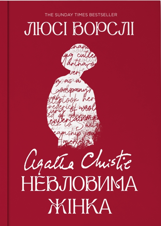 Агата Крісті. Невловима жінка – Люсі Ворслі (Укр) Yakaboo Publishing (9786178225186) (565329)