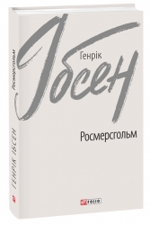 Росмерсгольм. Генрік Ібсен (Укр) Фоліо (9789660395336) (515529)