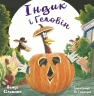 Індик і Геловін. Пригоди індика – Венді Сільвано (Укр) BookChef (9786175482124) (545529)