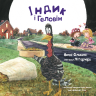 Індик і Геловін. Пригоди індика – Венді Сільвано (Укр) BookChef (9786175482124) (545529)
