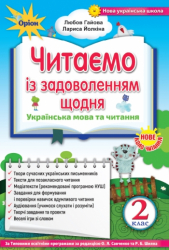 НУШ Українська мова і читання 2 клас Читаємо із задоволенням щодня (Укр) Оріон (9786177712441) (455629)