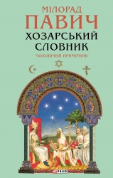 Хозарський словник. Чоловічий примірник – Мілорад Павич