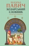 Хозарський словник. Чоловічий примірник – Мілорад Павич