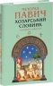 Хозарський словник. Чоловічий примірник – Мілорад Павич