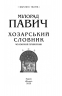 Хозарський словник. Чоловічий примірник – Мілорад Павич
