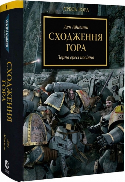 Warhammer 40.000. Сходження Гора. Зерна єресі посіяно. Книга 1. Ден Абнетт (Укр) Molfar Comics (9786177885480) (505829)