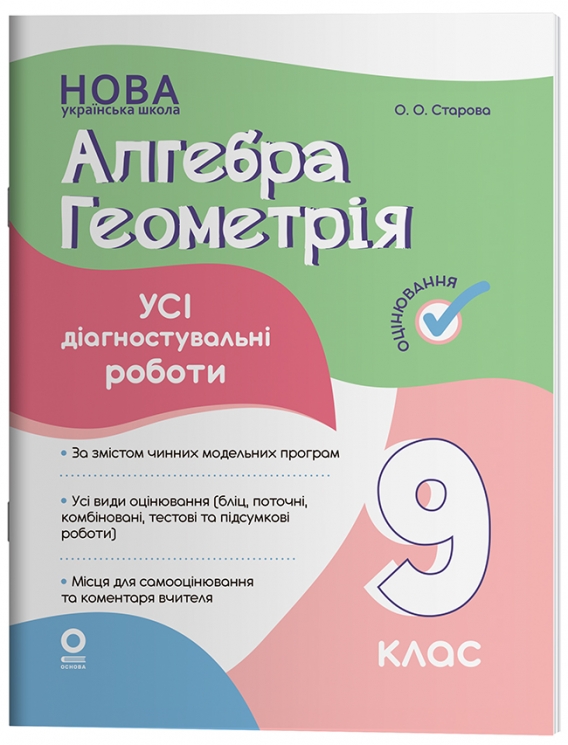 НУШ Алгебра. Геометрія 9 клас. Усі діагностувальні роботи. Оцінювання – Старова О.О.