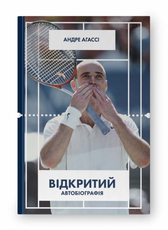 Відкритий. Автобіографія (Укр) Наш формат (9786177682546) (506029)