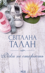 Річки не старіють – Світлана Талан (Укр) КСД (9786171517400) (566129)