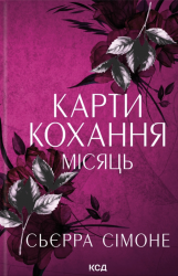 Карти кохання. Місяць. Новий Камелот. Книга 4 – Сьєрра Сімоне