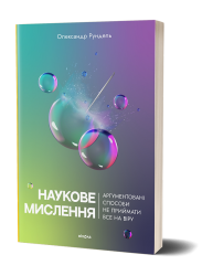 Наукове мислення. Аргументовані способи не приймати все на віру. Рундель О. (Укр) Віхола (9786178257170) (506229)