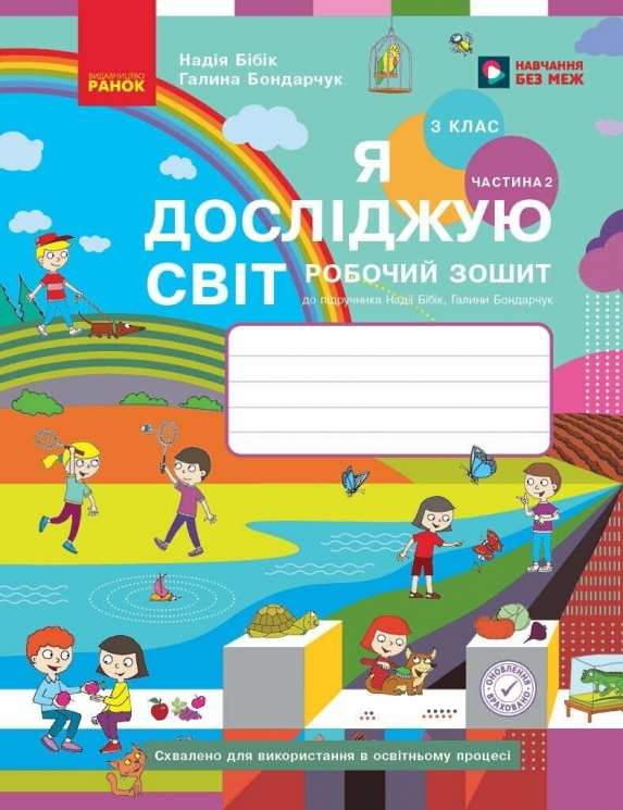 НУШ Я досліджую світ. 3 клас. Робочий зошит до підручника Н. Бібік, Г. Бондарчук. У 2 частинах. ЧАСТИНА 2. ОНОВЛЕНЕ ВИДАННЯ – Надія Бібік, Галина Бондарчук