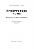 Прокрустове ложе. Філософські та життєві афоризми. Насім Ніколас Талеб (Укр) Наш формат (9786177682836) (506329)