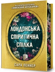 Лондонська спіритична спілка Limited edition. Пеннер С. (Укр) Артбукс (9786175230794) (506529)