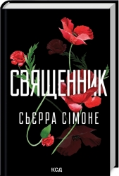 Священник. Книга 1 – Сьєрра Сімоне (Укр) КСД (9786171512511) (546829)