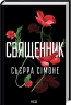 Священник. Priest. Книга 1 – Сьєрра Сімоне (Укр) КСД (9786171512511) (546829)