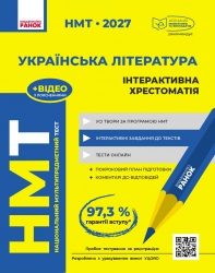 НМТ 2027 Українська література. Інтерактивна хрестоматія – Гарюнова Ю.О., Тищенко З.Р., Бутко С.Г., Літвінова І.М.