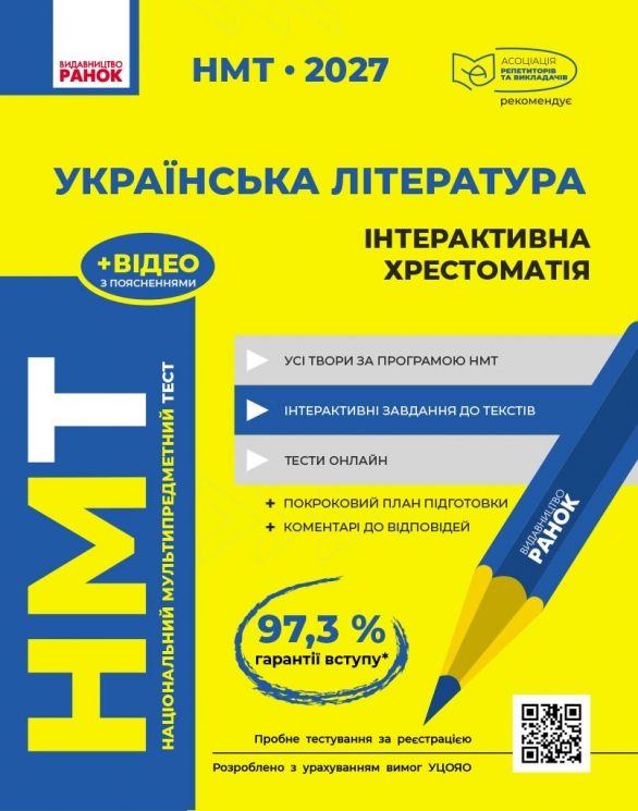 НМТ 2027 Українська література. Інтерактивна хрестоматія – Гарюнова Ю.О., Тищенко З.Р., Бутко С.Г., Літвінова І.М.