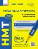 НМТ 2027 Українська література. Інтерактивна хрестоматія – Гарюнова Ю.О., Тищенко З.Р., Бутко С.Г., Літвінова І.М.