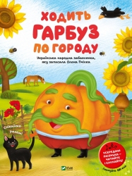 Ходить гарбуз по городу. Пертій В., Пчілка О. (Укр) Vivat (9786171701687) (507029)