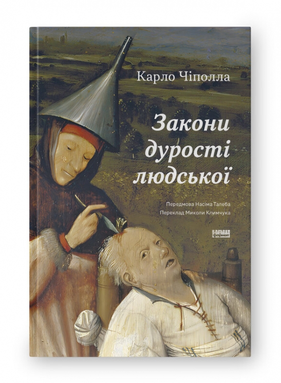 Закони дурості людської. Карло Чіполла (Укр) Наш формат (9786178277697) (517129)