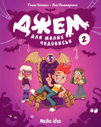Джем для малих чудовиськ. Том 2 – Роман Кепкало