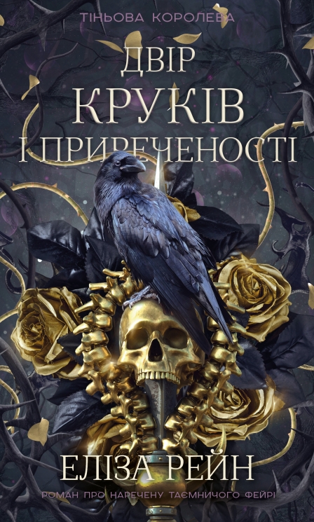 Двір круків і приреченості. Тіньова королева. Книга 1 – Еліза Рейн (Укр) BookChef (9786175484142) (557329)