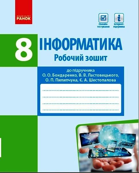 Інформатика 8 клас. Робочий зошит до підручника Бондаренко (Укр) Ранок (9786170973184) (467429)