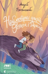 Неймовірні пригоди Остапа і Даринки – Андрій Бачинський (Укр) ВСЛ (9789664482612) (517429)