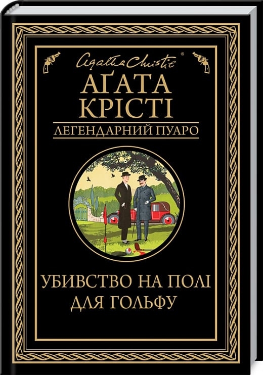 Убивство на полі для гольфу – Аґата Крісті (Укр) КСД (9786171512993) (547429)