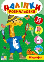 Жирафа. Наліпки-розмальовки – Ірина Цибань (Укр) Ула (9786175444559) (557429)