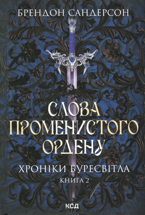 Слова Променистого ордену. Хроніки Буресвітла. Книга 2 – Брендон Сандерсон (Укр) КСД (9786171299672) (507529)