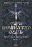 Слова Променистого ордену. Хроніки Буресвітла. Книга 2 – Брендон Сандерсон (Укр) КСД (9786171299672) (507529)