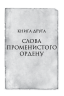 Слова Променистого ордену. Хроніки Буресвітла. Книга 2 – Брендон Сандерсон (Укр) КСД (9786171299672) (507529)