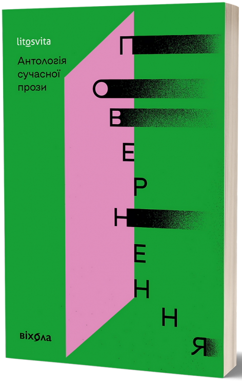 Повернення. Антологія сучасної прози (Укр) Віхола (9786178517786) (547629)