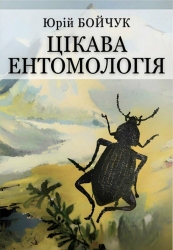 Цікава ентомологія. Спецвидання – Юрій Бойчук