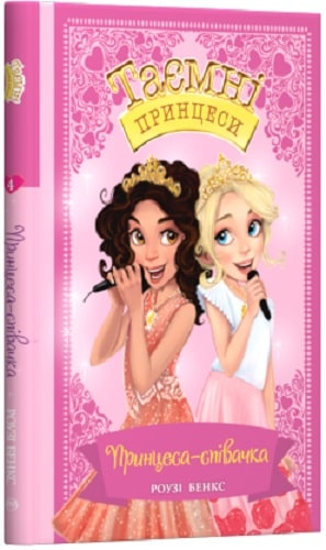 Таємні Принцеси Книга 4 Принцеса-співачка (Укр) РМ (9789669174611) (377729)