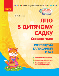 Літо в дитячому садку. Середня група. Розгорнутий календарний план. Сучасна дошкільна освіта (Укр) Ранок О134197У (9786170962270) (377829)
