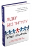 Лідер без титулу – Робін Шарма (Укр) Stone Publishing (9789669483997) (557829)