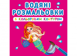 Принцеси та русалоньки. Водяні розмальовки з кольоровим контуром (Укр) Кристал Бук (9789669872982) (487929)