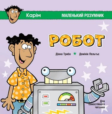 Робот. Маленький розумник (Укр) Пташка (9786177586127) (288029)