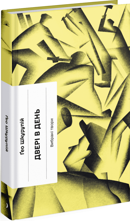 Двері в день – Ґео Шкурупій (Укр) Ще одну сторінку (9786175225776) (548229)
