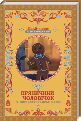 Пряничний чоловічок та інші американські казки. Афанасій Фрезер (Укр) КСД (9786171243057) (288329)