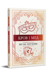 Кров і мед. Мег'юрін Ш. (Укр) Рідна мова (9786178373177) (508429)