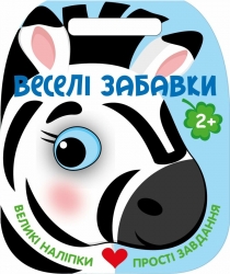 Веселі забавки. Зебра – Каспарова Юлія